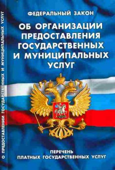 Книга ФЗ Об организации предоставления государственных и муниципальных услуг, 11-10250, Баград.рф